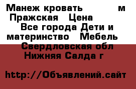  Манеж-кровать Jetem C3 м. Пражская › Цена ­ 3 500 - Все города Дети и материнство » Мебель   . Свердловская обл.,Нижняя Салда г.